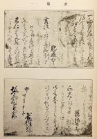 贈従五位 谷村計介伝 徳富蘇峰 序文 大正14 ○非売品 (伴三千雄
