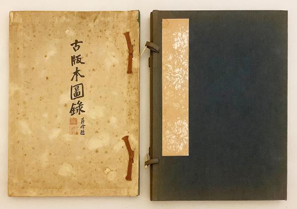 和装本】 古版本図録 一誠堂書店蔵版 昭和8 ○奈良朝〜江戸末期
