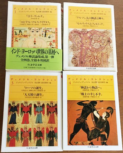 デュメジル・コレクション 全４巻セット ちくま学芸文庫-