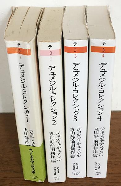 デュメジル・コレクション 全４巻セット ちくま学芸文庫-