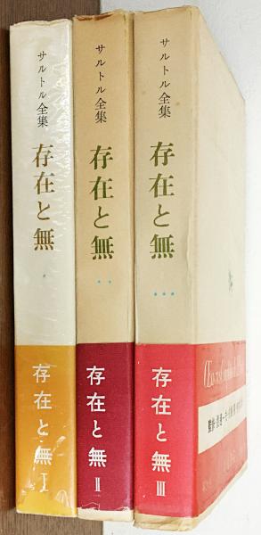 存在と無 : 現象学的存在論の試み 全3冊揃 【サルトル全集 第18,19,20