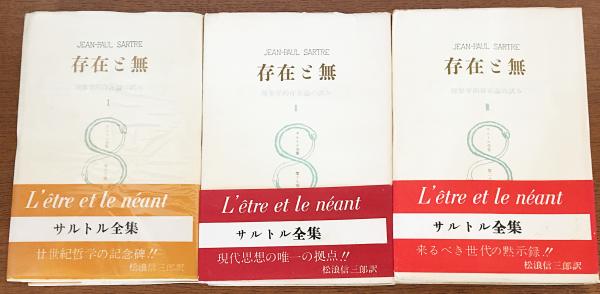 存在と無 : 現象学的存在論の試み 全3冊揃 【サルトル全集 第18,19,20