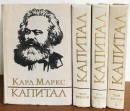 カール・マルクス　資本論〔全3巻セット〕　ロシア語版 ロシア語洋書 カール・マルクス 資本論 全3部4冊揃 【Карл Маркс
