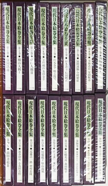アート/エンタメ 「日本現代絵巻全集」全18巻揃(未開封を含む