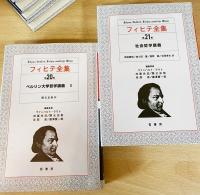 フィヒテ全集 全24冊揃（全23巻・補巻）(ヨハン・ゴットリープ