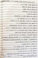 澁澤龍彦全集 全24冊揃（全22巻・別巻2冊）(澁澤龍彦著 ; 巖谷國士