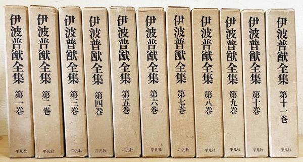 伊波普猷全集 全11巻セット