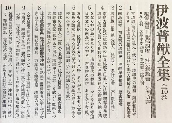 伊波普猷全集 全11巻 平凡社 伊波普猷全集 全11巻揃 | 服部四郎, 仲宗根政善, 外間守善=編 | 平凡社