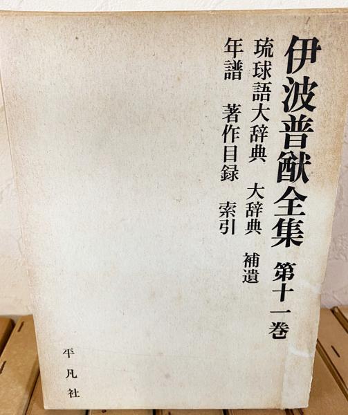 伊波普猷全集 全11巻揃(服部四郎, 仲宗根政善, 外間守善=編 伊波普猷全集 全11巻揃(服部四郎, 仲宗根政善, 外間守善=編