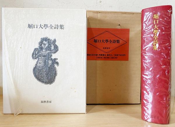 堀口大學全詩集.限定1200部.肉筆署名.番号入 堀口大學全詩集.限定1200部.肉筆署名.番号入