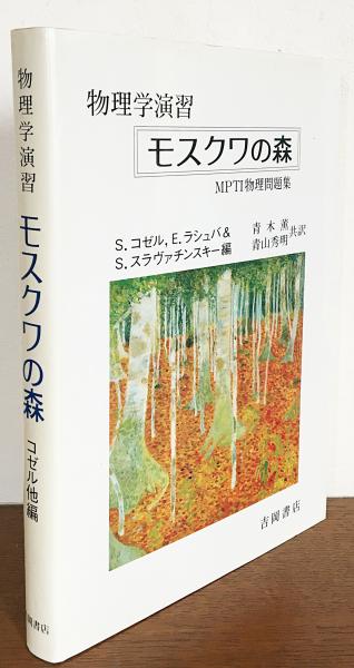 モスクワの森 : 物理学演習 MPTI物理問題集(S.コゼル 他=編 ; 青木薫 