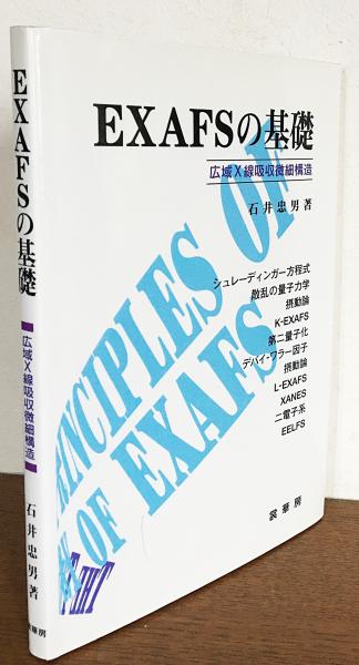 中古】 EXAFSの基礎 広域X線吸収微細構造/裳華房/石井忠男