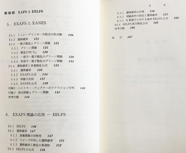 【中古】 ＥＸＡＦＳの基礎 広域Ｘ線吸収微細構造/裳華房/石井忠男 EXAFSの基礎 : 広域X線吸収微細構造(石井忠男 著) / 古本、中古