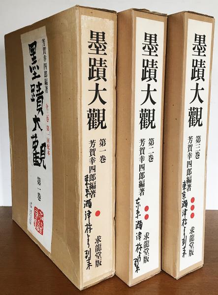 墨蹟大観 全3巻揃(芳賀幸四郎=編著 中川一政=題字) / 古本、中古 墨蹟大観 全3巻揃(芳賀幸四郎=編著 中川一政=題字) / 古本、中古