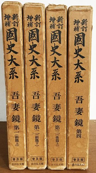 全4巻揃＊吾妻鏡　第3後篇上　＊第1前篇上　歴史　古本　古書　研究　資料-　＊吉川弘文館　＊新訂増補　第2前篇下　国史大系　普及版　第4後篇下＊日本史