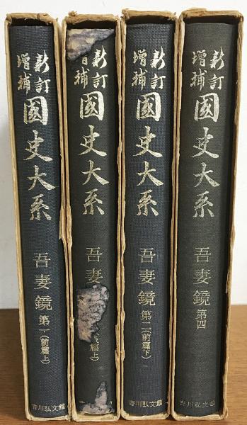 新訂増補 国史大系 「吾妻鏡」 全4巻揃(黒板勝美=編) / 古本、中古本