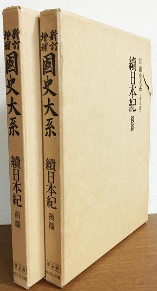 新訂増補 国史大系 「続日本紀」 前篇・後篇全2冊揃(黒板勝美=編