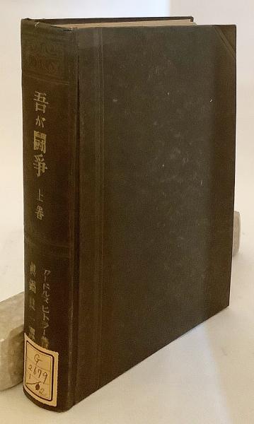 吾が闘争 上下巻 セット 吾が闘争 上下巻揃い(ヒトラー 真鍋良一訳) / 古本、中古本、古