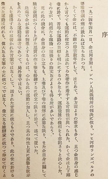 吾が闘争 上巻 = Mein Kampf アドルフ・ヒトラー 著 昭和17 ○1万部