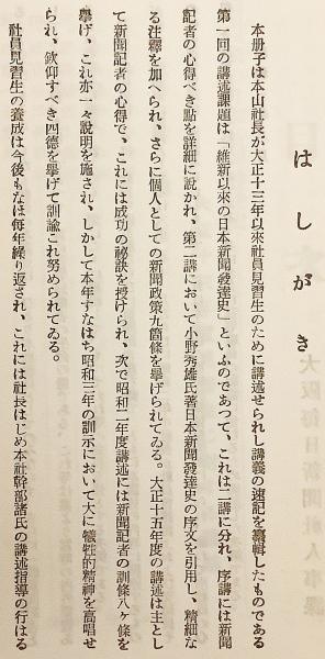 非売品 社員見習生に對する本山社長の講話 昭和3 本山彦一 大阪毎日新聞社長 他 本山彦一 講述 アブストラクト古書店 古本 中古本 古書籍の通販は 日本の古本屋 日本の古本屋 非売品 社員見習生に對する本山社長の講話 昭和3 本山彦一 大阪毎日新聞社長 他 本山彦一 講述 アブストラクト古書店 古本 中古本 古書籍の通販は 日本の古本屋 日本の古本屋