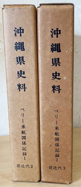 沖縄県史料 前近代2・3 ペリー来航関係記録1・2 全2冊 (沖縄県