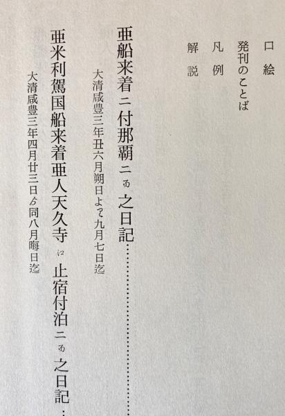 沖縄県史料 前近代3 ペリー来航関係記録2 - 歴史、日本史、郷土