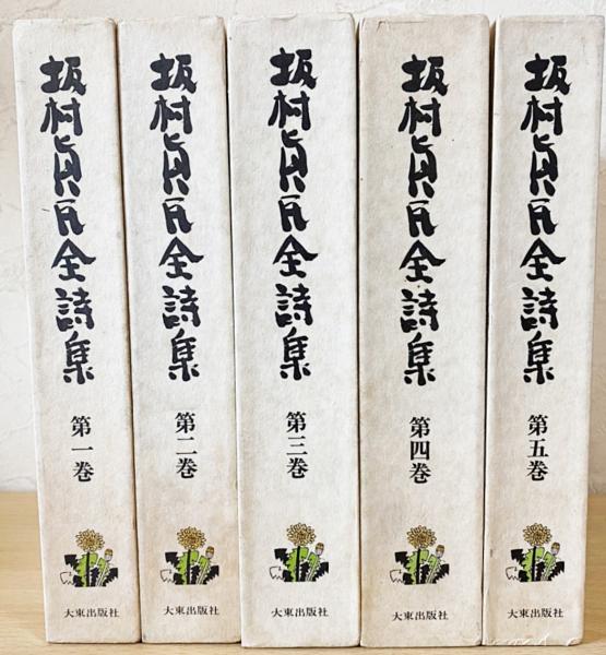 坂村眞民全詩集 第1巻 5巻まで揃い 全8巻の内 坂村真民 古本 中古本 古書籍の通販は 日本の古本屋 日本の古本屋