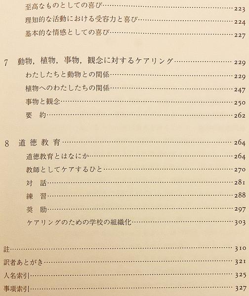 ケアリング : 倫理と道徳の教育 - 女性の観点から(ネル・ノディングズ