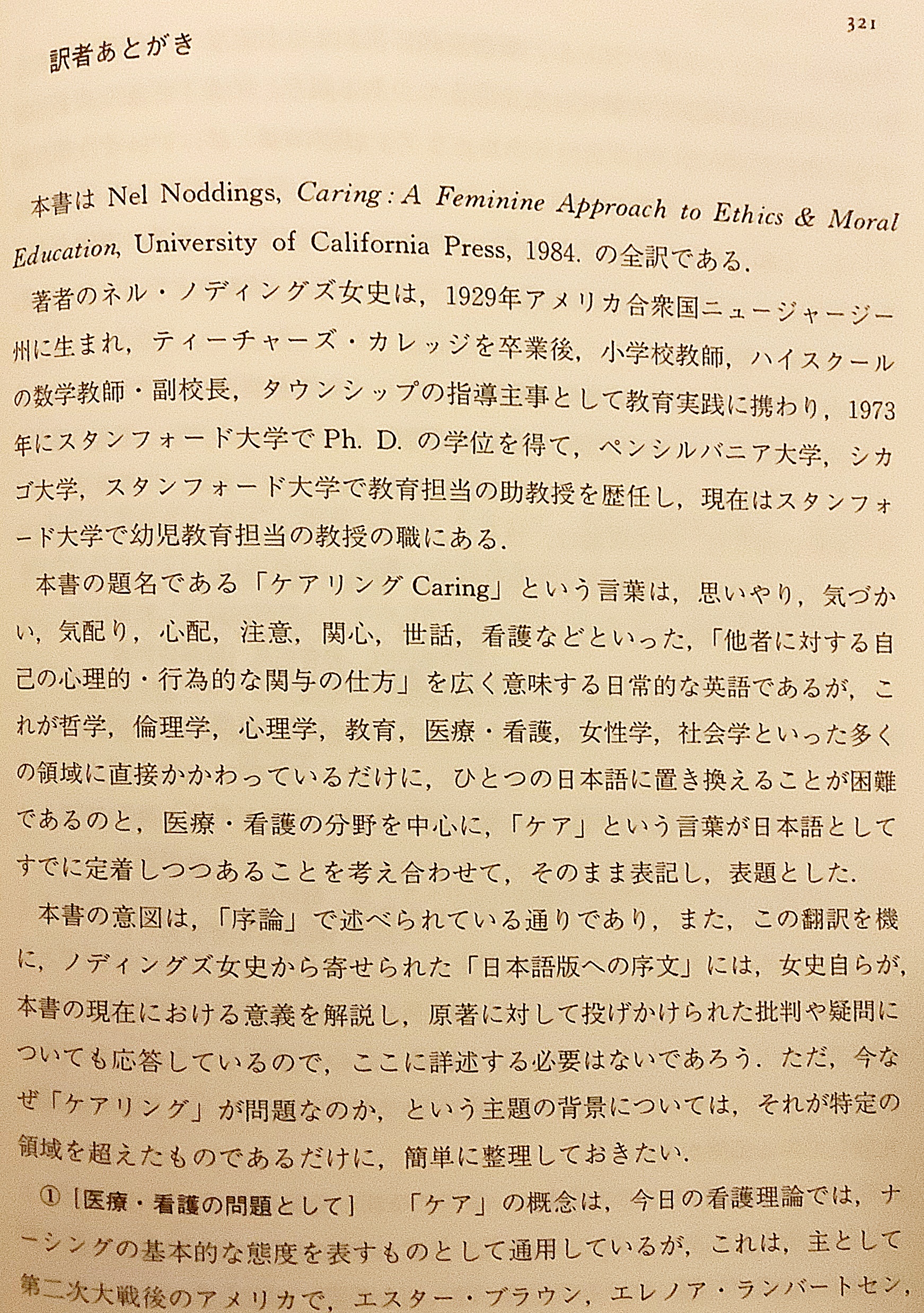 ケアリング : 倫理と道徳の教育 - 女性の観点から(ネル・ノディングズ