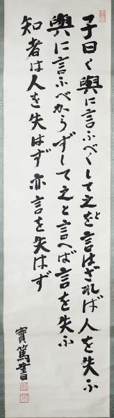 武者小路実篤 肉筆書幅 『孔子之言』 三行書(武者小路実篤