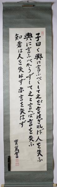 武者小路実篤 肉筆書幅 『孔子之言』 三行書(武者小路実篤) / 古本 