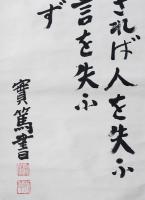Amazon.co.jp: 武者小路実篤 肉筆原稿 「徽宗皇帝」 9枚完