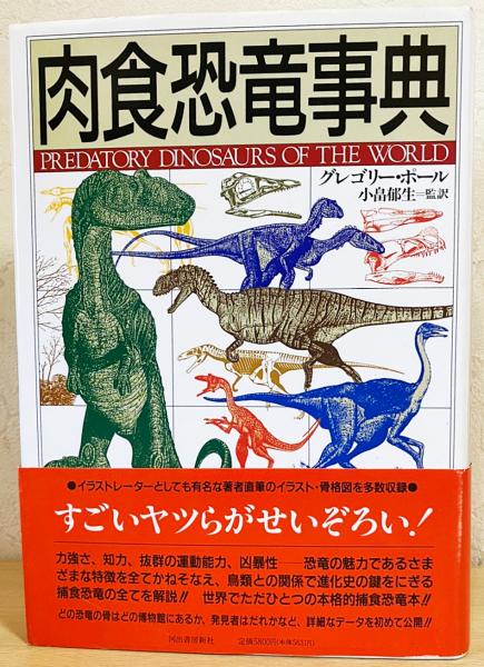 肉食恐竜事典 グレゴリー ポール 著 小畠郁生 監訳 古本 中古本 古書籍の通販は 日本の古本屋 日本の古本屋 肉食恐竜事典 グレゴリー ポール 著 小畠郁生 監訳 古本 中古本 古書籍の通販は 日本の古本屋 日本の古本屋