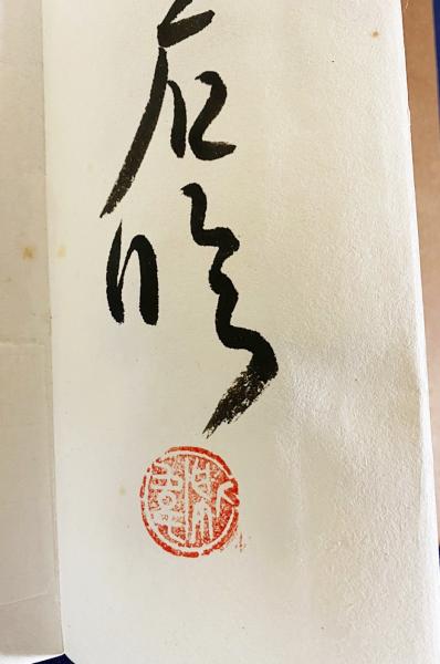 小坂奇石 肉筆臨書帖 『王鐸詩稿 其の二』(小坂奇石) / 古本