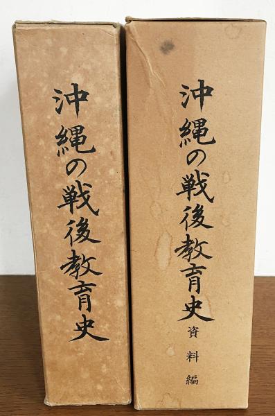 ファッション人気ブランドランキング 沖縄の戦後教育史 資料編共全2冊揃(沖縄県教育委員会 編) / 古本 その他