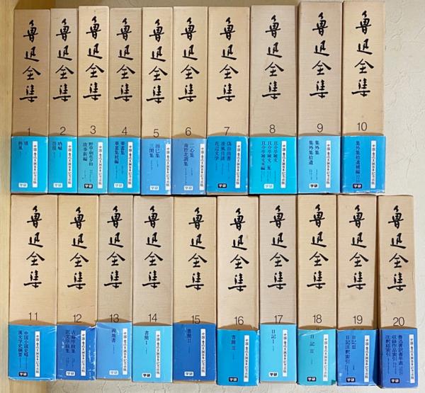 魯迅全集 全20巻揃(魯迅) / 古本、中古本、古書籍の通販は「日本の 