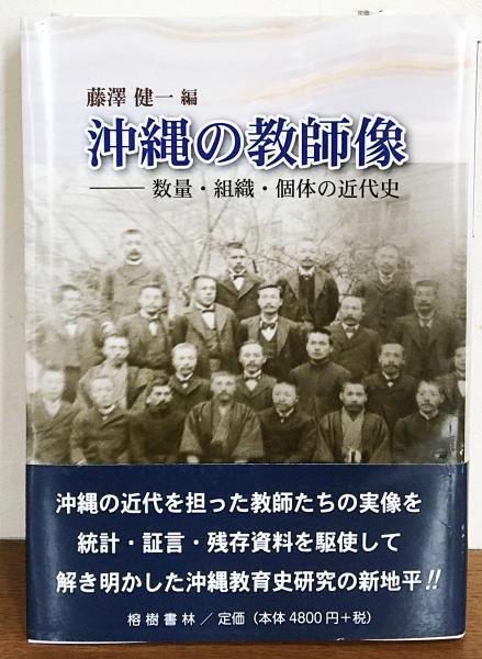 沖縄の教師像 藤澤健一 編 藤澤健一 近藤健一郎 照屋信治 松田ヒロ子 著 古本 中古本 古書籍の通販は 日本の古本屋 日本の古本屋