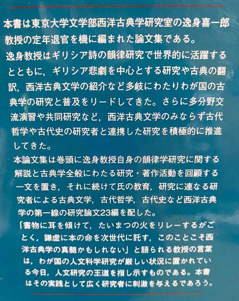 西洋古典学の明日へ 逸身喜一郎教授退職記念論文集/知泉書館/大芝芳弘（単行本） 西洋古典学の明日へ : 逸身喜一郎教授退職記念論文集(大芝芳弘, 小池登