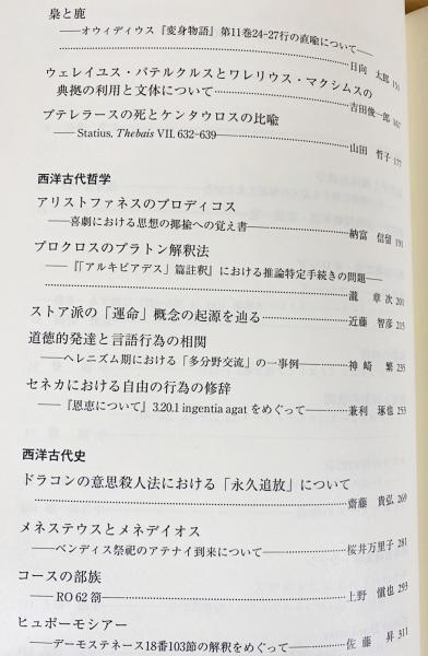 西洋古典学の明日へ : 逸身喜一郎教授退職記念論文集(大芝芳弘, 小池登