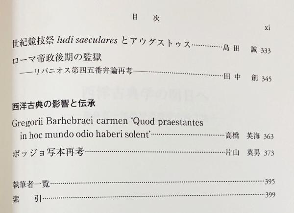 西洋古典学の明日へ : 逸身喜一郎教授退職記念論文集(大芝芳弘, 小池登