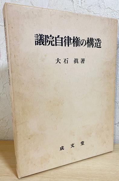 議院自律権の構造 大石眞 成文堂 議院自律権の構造 | 大石眞 著 | 成文堂 | ¥7,480 - 日本の古本屋