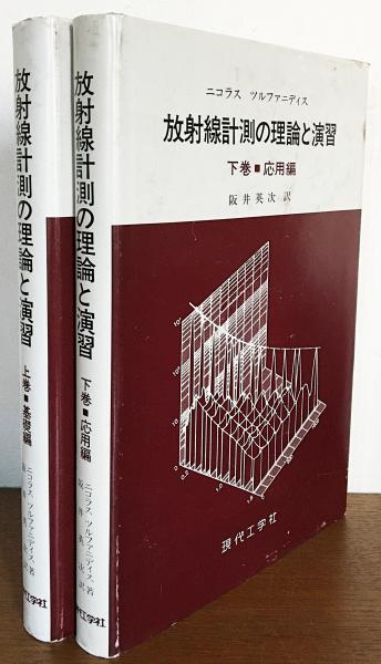 放射線計測の理論と演習 上下全2巻揃(ニコラス・ツルファニディス 著 
