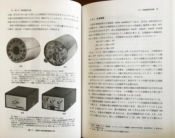 放射線計測の理論と演習 上下全2巻揃(ニコラス・ツルファニディス 著 