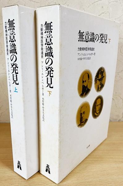 無意識の発見　上下　2冊セット