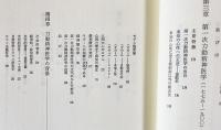 無意識の発見 : 力動精神医学発達史 上下全2巻揃(アンリ・エレン