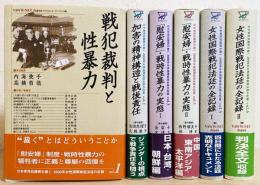 日本軍性奴隷制を裁くー2000年女性国際戦犯法廷の記録 全6巻揃
