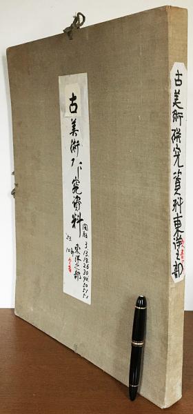 東洋美術 第15号 / 小川晴暘編 | 歴史・考古学専門書店 六一書房