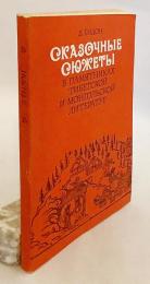 【ロシア語洋書】 チベット文学とモンゴル文学の金字塔のおとぎ話 『Сказочные сюжеты в памятниках тибетской и монгольской литератур』