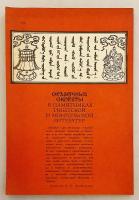 【ロシア語洋書】 チベット文学とモンゴル文学の金字塔のおとぎ話 『Сказочные сюжеты в памятниках тибетской и монгольской литератур』