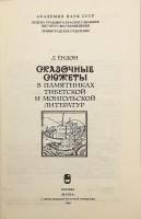 【ロシア語洋書】 チベット文学とモンゴル文学の金字塔のおとぎ話 『Сказочные сюжеты в памятниках тибетской и монгольской литератур』